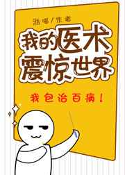 我的医术震惊世界作者:湉喵