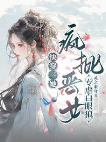 疯批快穿文推荐